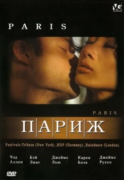 Париж / Paris 2003 скачать через торрент в хорошем качестве