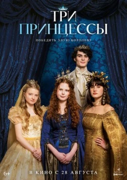 Три принцессы / Tri princezny 2024 скачать через торрент в хорошем качестве