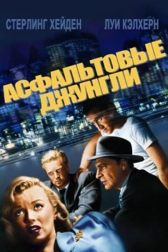 Асфальтовые джунгли / The Asphalt Jungle 1950 скачать через торрент в хорошем качестве