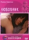 Любовник / L'amant 2004 скачать через торрент в хорошем качестве