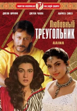 Любовный треугольник / Aaina 1993 скачать через торрент в хорошем качестве