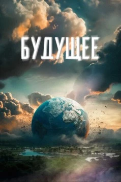 Будущее 2023 скачать через торрент в хорошем качестве