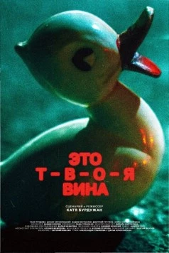 Это твоя вина 2023 скачать через торрент в хорошем качестве