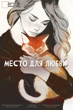 Место для любви 2024 скачать через торрент в хорошем качестве