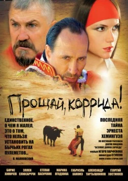 Прощай, коррида! 2010 скачать через торрент в хорошем качестве