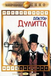 Доктор Дулиттл / Doctor Dolittle 1967 скачать через торрент в хорошем качестве