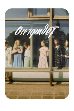 Он придёт 2019 скачать через торрент в хорошем качестве