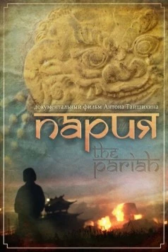 Пария 2011 скачать через торрент в хорошем качестве