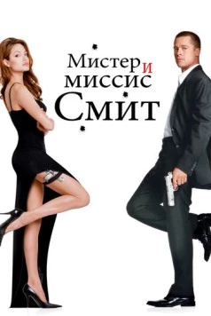 Мистер и миссис Смит / Mr. & Mrs. Smith 2005 скачать через торрент в хорошем качестве
