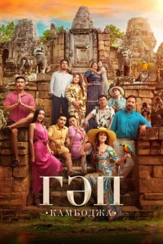 Гап / Гәп 2025 скачать через торрент в хорошем качестве