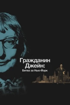 Гражданин Джейн: Битва за Нью-Йорк / Citizen Jane: Battle for the City 2016 скачать через торрент в хорошем качестве