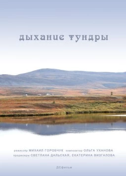 Дыхание тундры 2012 скачать через торрент в хорошем качестве