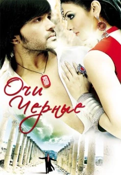 Очи черные / Kajraare 2010 скачать через торрент в хорошем качестве