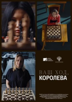 Ваш ход, Королева! 2023 скачать через торрент в хорошем качестве