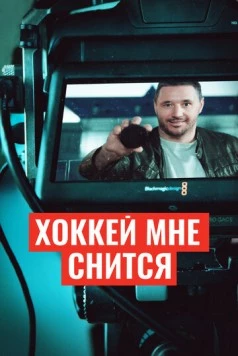 Хоккей мне снится 2024 скачать через торрент в хорошем качестве