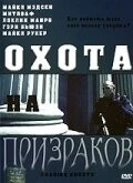 Охота на призраков / Chasing Ghosts 2005 скачать через торрент в хорошем качестве