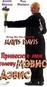 Принесите мне голову Мэвис Дэвис / Bring Me the Head of Mavis Davis 1997 скачать через торрент в хорошем качестве