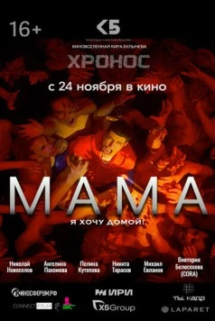 Мама (2024) скачать торрент файл