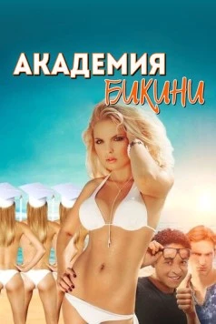 Академия бикини / Bikini Model Academy 2015 скачать через торрент в хорошем качестве