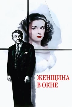 Женщина в окне / The Woman in the Window 1944 скачать через торрент в хорошем качестве