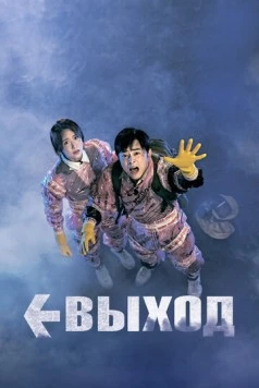 Выход / Eksiteu 2019 скачать через торрент в хорошем качестве