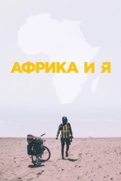 Африка и я / Africa and I 2021 скачать через торрент в хорошем качестве