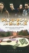 Рок-н-ролл на колесах / Bandwagon 1996 скачать через торрент в хорошем качестве