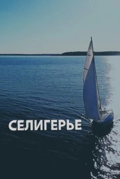 Селигерье 2023 скачать через торрент в хорошем качестве