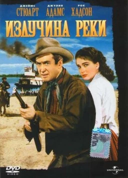 Излучина реки / Bend of the River 1951 скачать через торрент в хорошем качестве