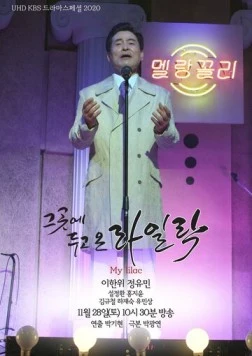 Сюда мы поставим сирень / Geugote dugo on railrak 2020 скачать через торрент в хорошем качестве