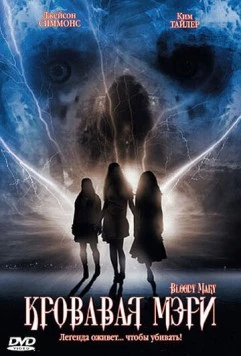 Кровавая Мэри / Bloody Mary 2006 скачать через торрент в хорошем качестве