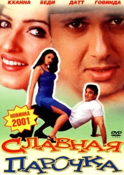 Славная парочка / Jodi No.1 2001 скачать через торрент в хорошем качестве