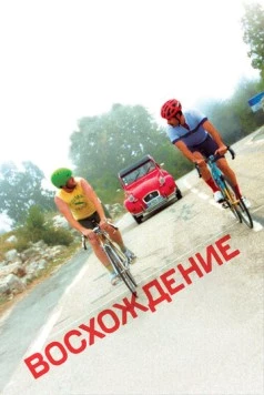 Восхождение / The Climb 2019 скачать через торрент в хорошем качестве