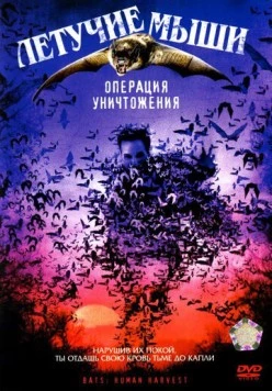Летучие мыши: Операция уничтожения / Bats: Human Harvest 2007 скачать через торрент в хорошем качестве