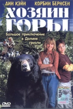 Хозяин горы / Gentle Ben 2002 скачать через торрент в хорошем качестве