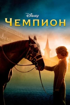 Чемпион / Secretariat 2010 скачать через торрент в хорошем качестве
