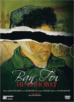 Ван Гог не виноват 2008 скачать через торрент в хорошем качестве