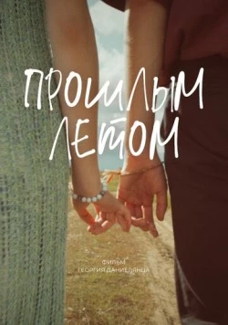 Прошлым летом 2024 скачать через торрент в хорошем качестве