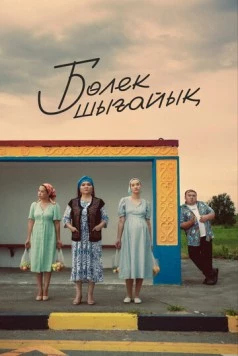 Давайте съедем / Бөлек шығайық 2023 скачать через торрент в хорошем качестве