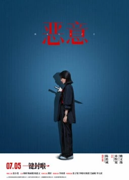 Злоба / E yi 2025 скачать через торрент в хорошем качестве