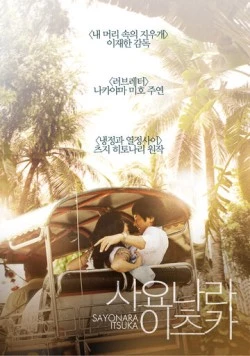 Когда-нибудь простимся / Sayonara itsuka 2010 скачать через торрент в хорошем качестве