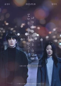 Его первое воспоминание, её – последнее / Namjaneun cheoeumeul wonhago yeojaneun majimakeul wonhanda 2023 скачать через торрент в хорошем качестве