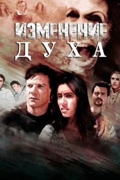 Изменение духа / Altered Spirits 2016 скачать через торрент в хорошем качестве