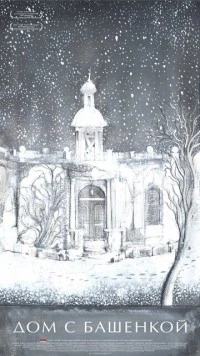 Дом с башенкой 2011 скачать через торрент в хорошем качестве