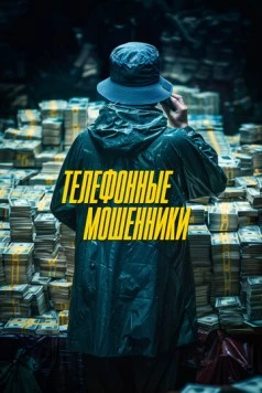 Телефонные мошенники / Simin Deokhui 2024 скачать через торрент в хорошем качестве