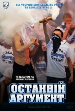 Последний аргумент 2011 скачать через торрент в хорошем качестве