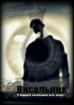 Висельник 2013 скачать через торрент в хорошем качестве