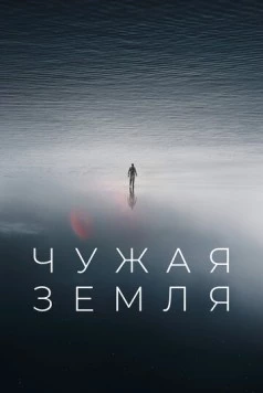 Чужая Земля / Haven: Above Sky 2021 скачать через торрент в хорошем качестве