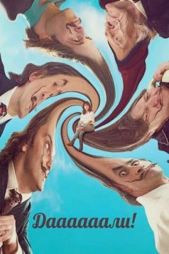 Даааааали! / Daaaaaalí ! 2023 скачать через торрент в хорошем качестве