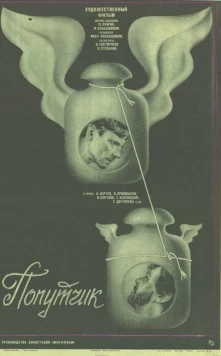 Попутчик 1986 скачать через торрент в хорошем качестве